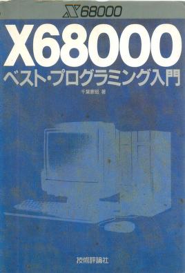 X68000ベスト・プログラミング入門 : 千葉憲昭 : Free Download 